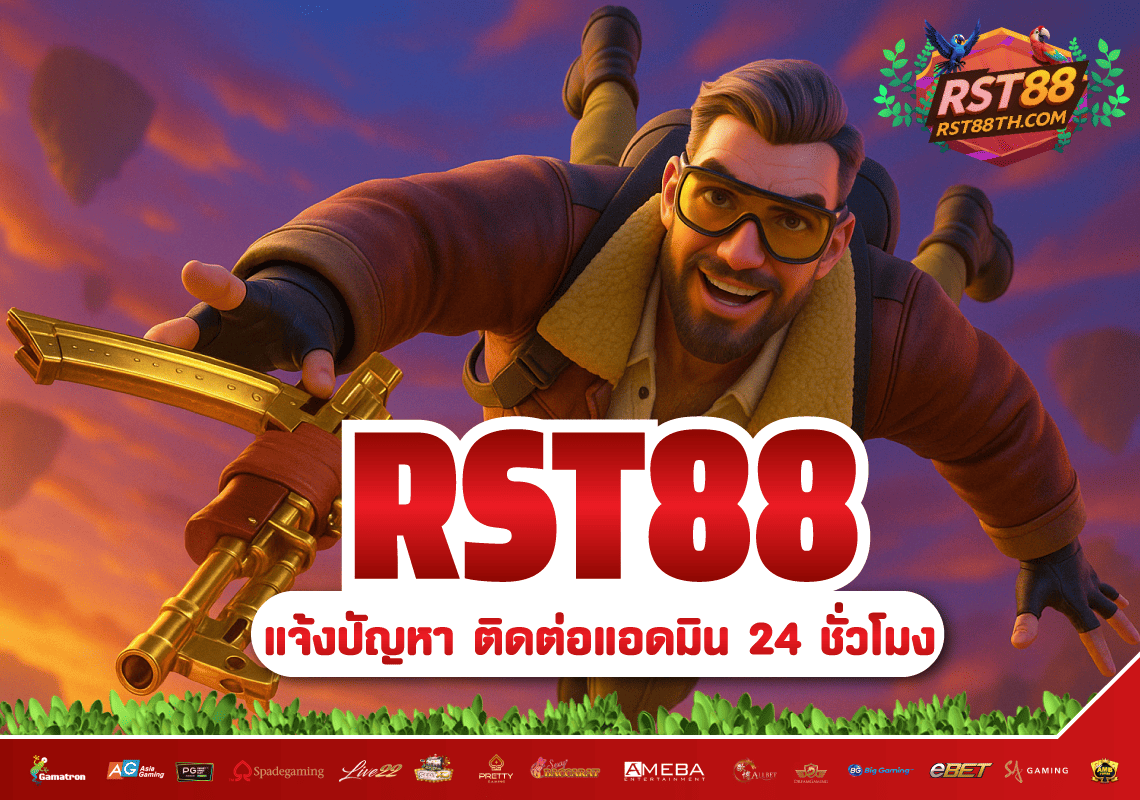 แจ้งปัญหาติดต่อแอดมิน RST88