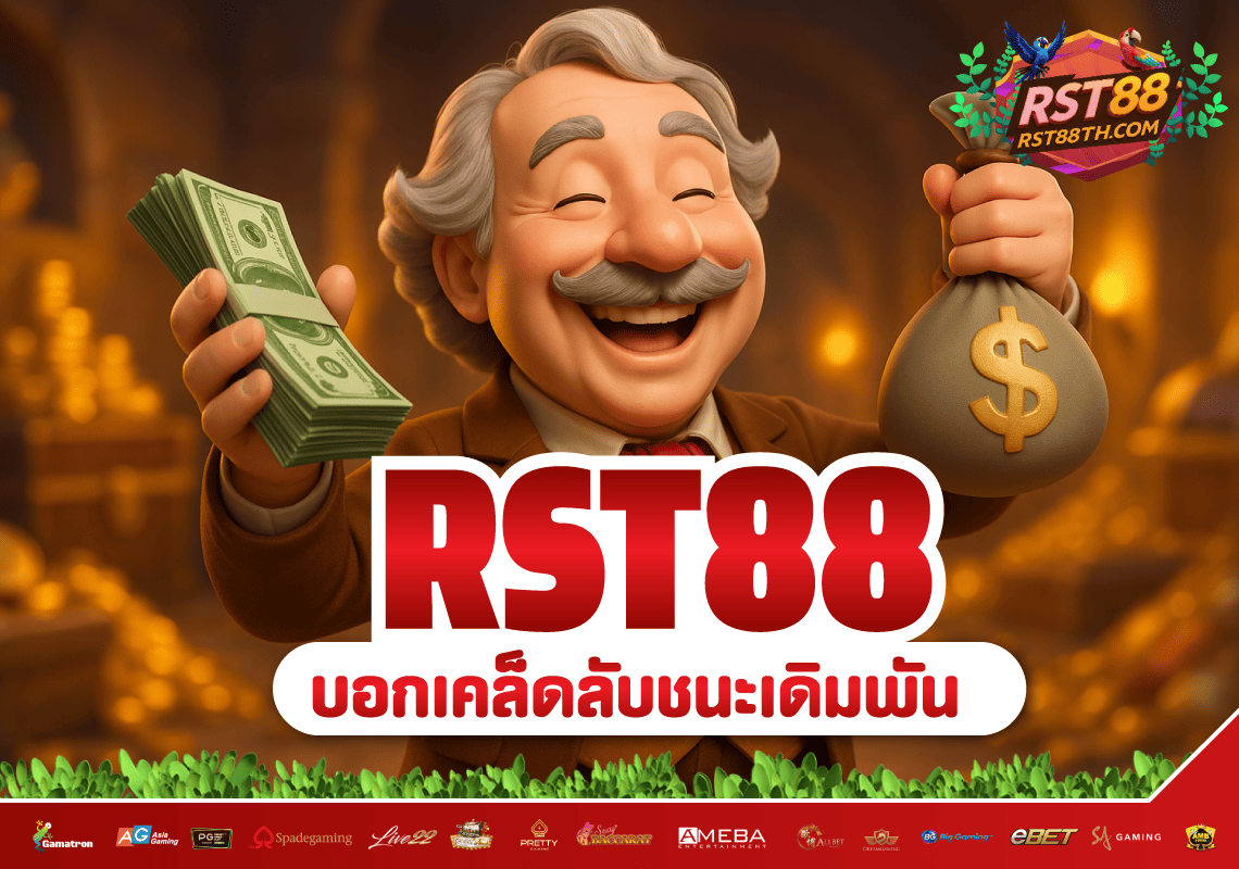 rst88 บอกเคล็ดลับวิธีการชนะเดิมพัน