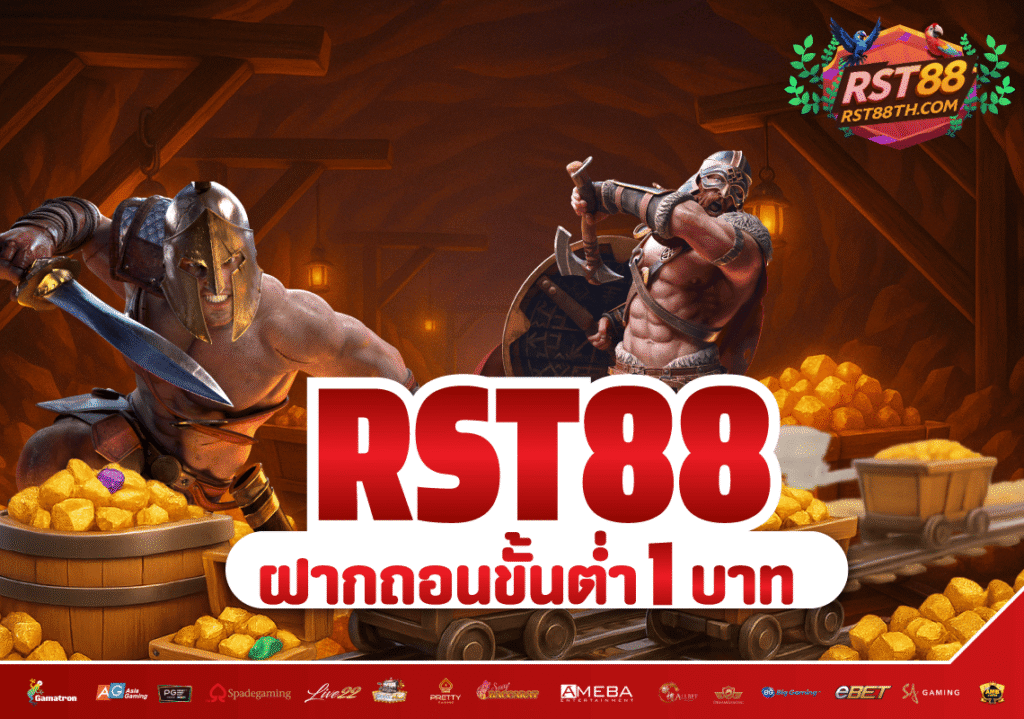 rst88-ฝากถอน-1-บาท