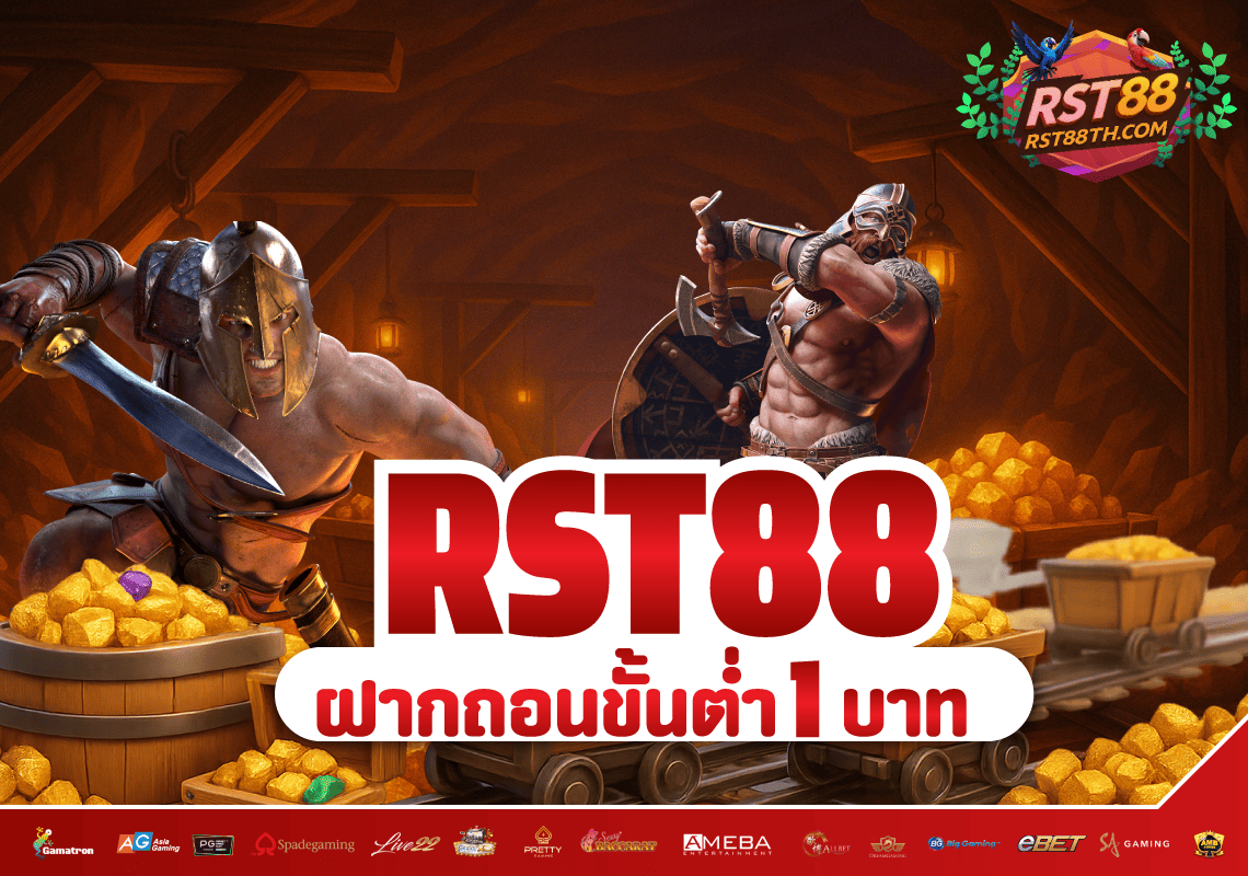 rst88-ฝากถอน-1-บาท