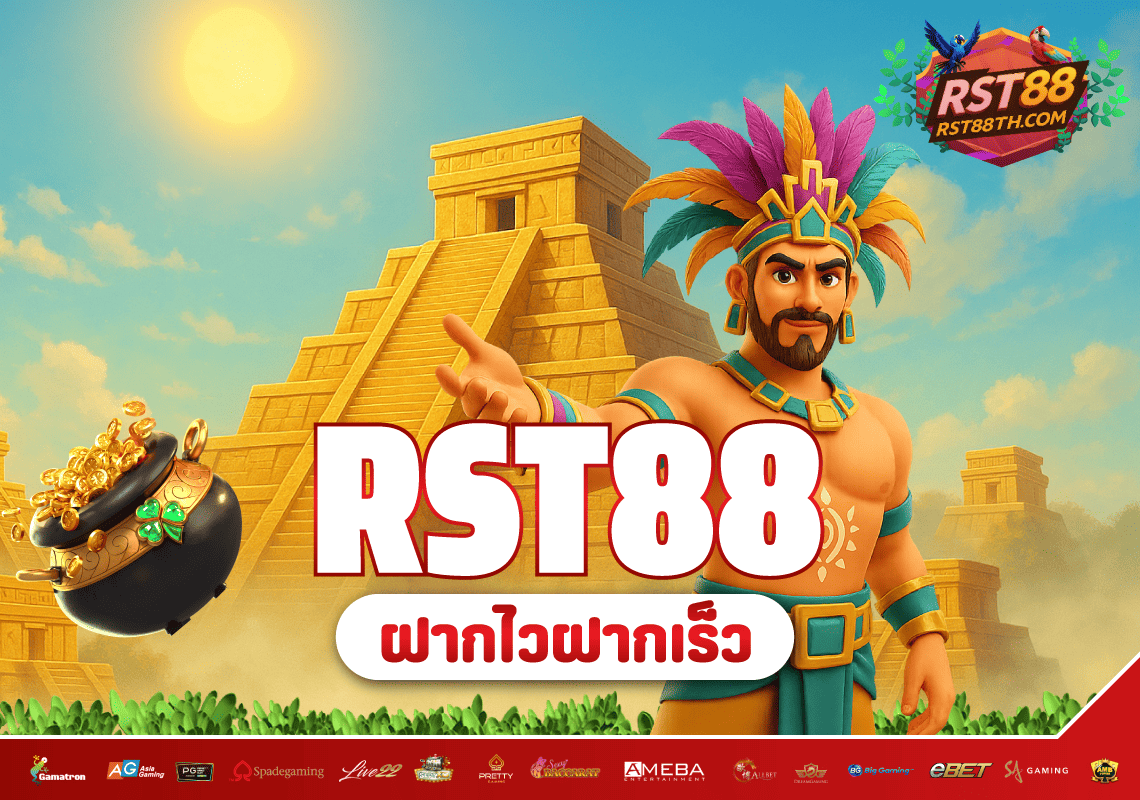 Rst88 ฝากไว ฝากเร็ว