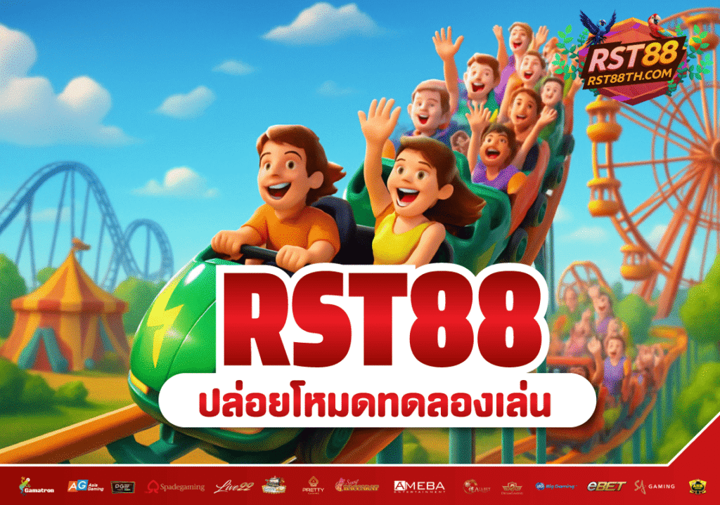 ทดลองเล่นทุกเกมบน Rst88 ฟรี